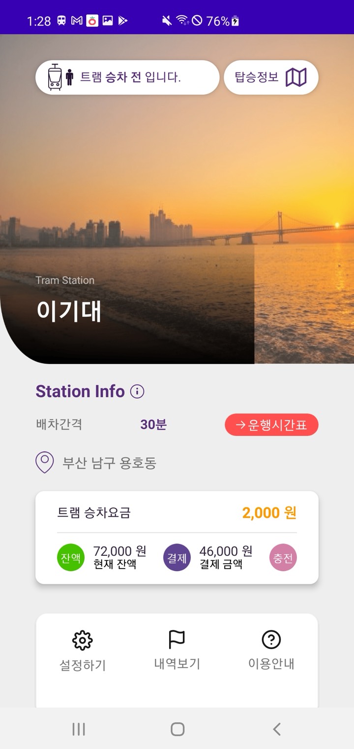 트램 Tram 화면 2