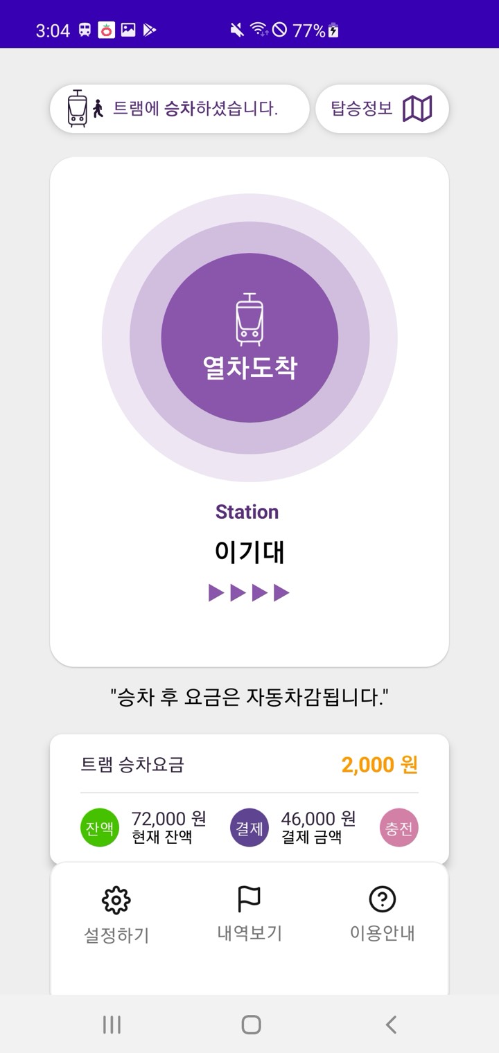트램 Tram 화면 3