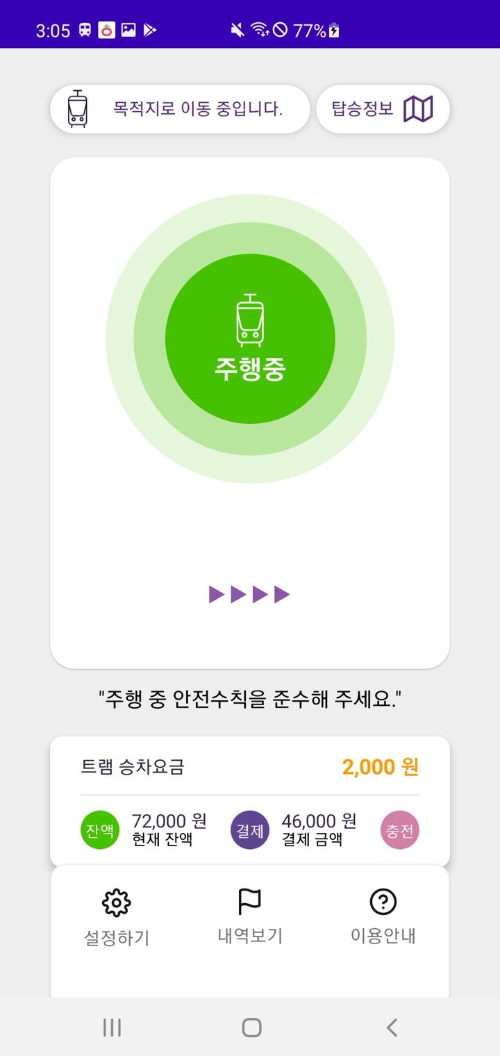 트램 Tram 화면 4