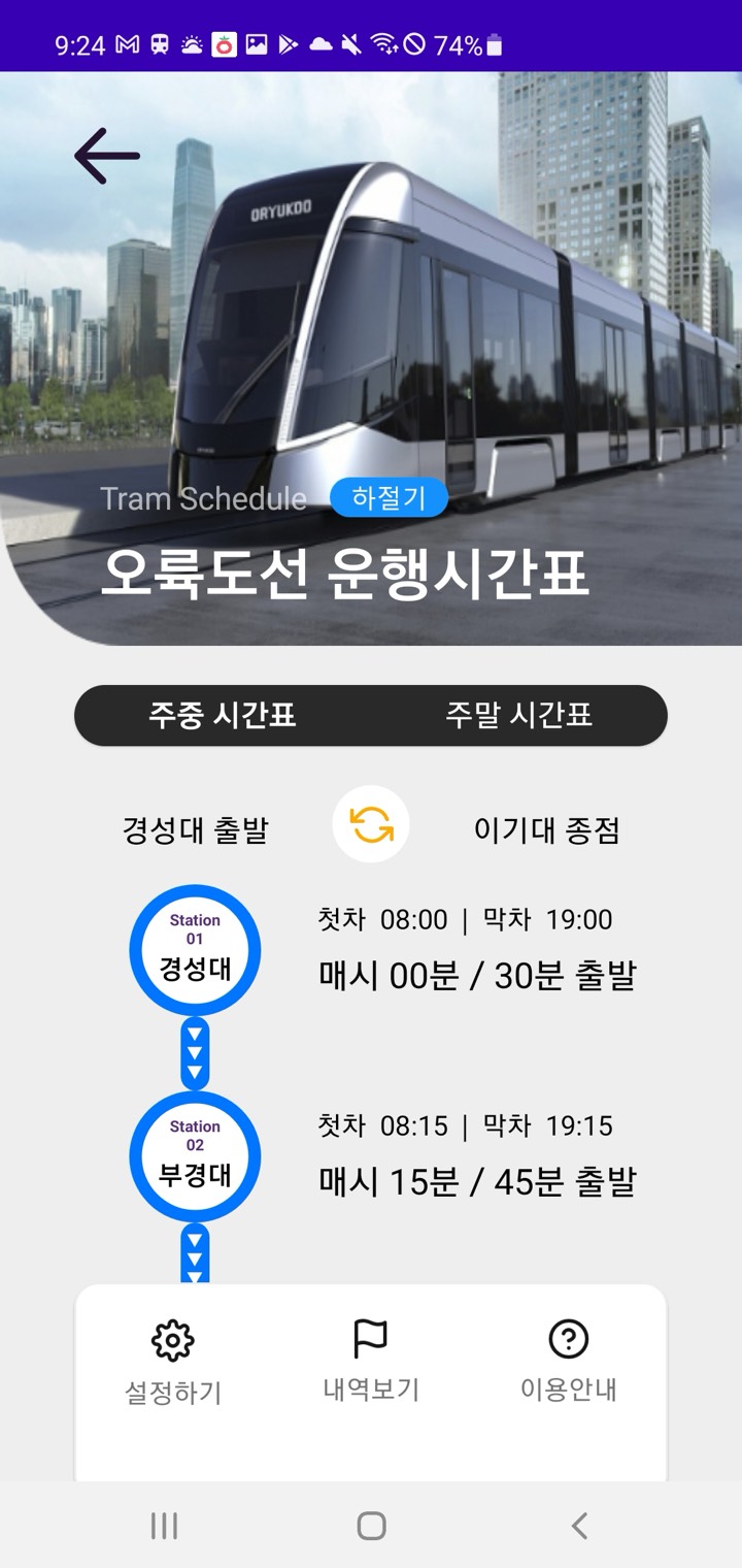 트램 Tram 화면 7