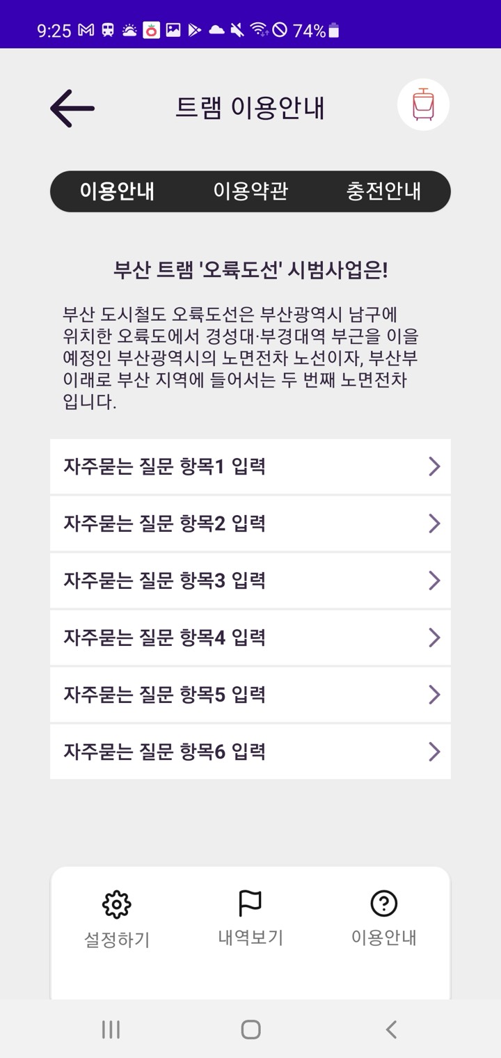 트램 Tram 화면 9